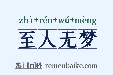 至人无梦是什么意思的图片